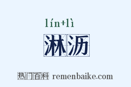 淋沥是什么意思的图片